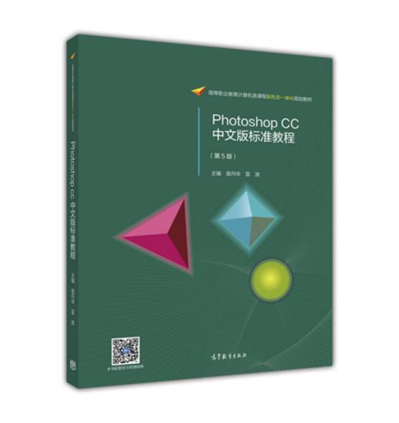Photoshop CC中文版标准教程（第5版）
