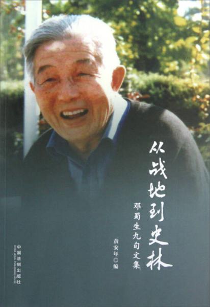 從戰(zhàn)地到史林：鄧蜀生九旬文集