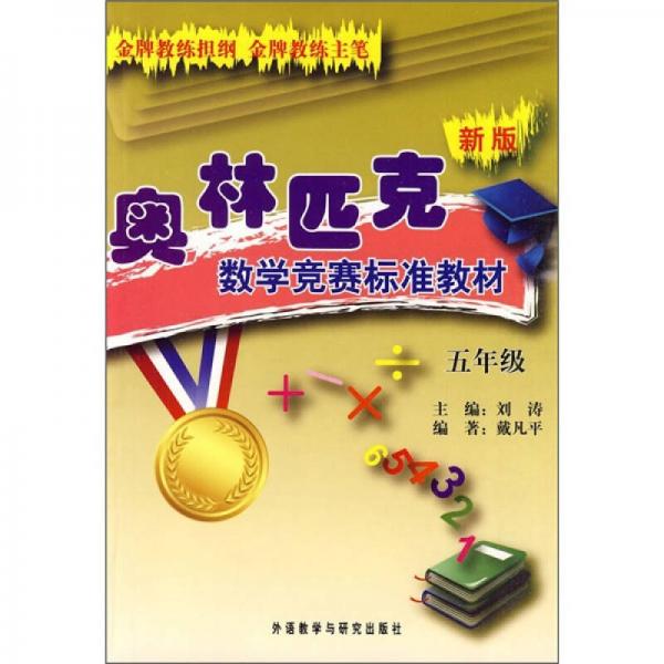 新版奥林匹克数学竞赛标准教材（5年级）