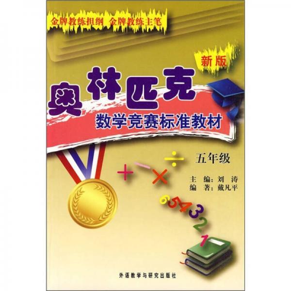新版奧林匹克數(shù)學競賽標準教材