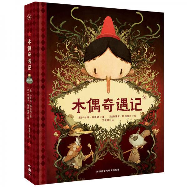 木偶奇遇記（奇想文庫·摯愛經(jīng)典）