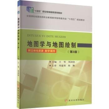地圖學(xué)與地圖繪制(第3版全國(guó)測(cè)繪地理信息職業(yè)教育教學(xué)指導(dǎo)委員會(huì)十四五規(guī)劃教材)