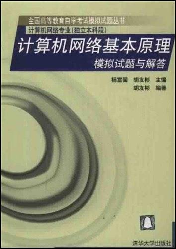 計算機網(wǎng)絡基本原理:模擬試題與解答