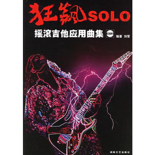 狂飙SOLO：摇滚吉他应用曲集