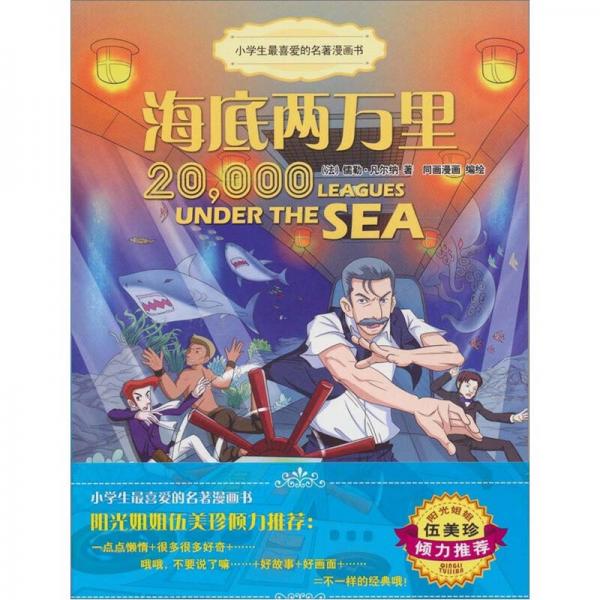小學(xué)生最喜愛的名著漫畫書：海底兩萬里