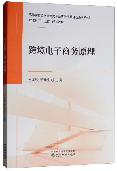 跨境電子商務(wù)原理