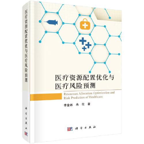 醫(yī)療資源配置優(yōu)化與醫(yī)療風險預測