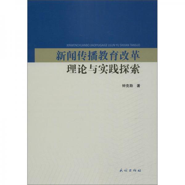 新聞傳播教育改革理論與實(shí)踐探索