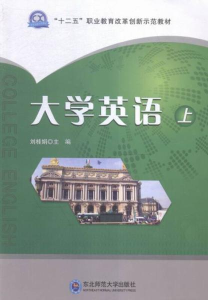 大學(xué)英語(yǔ):上