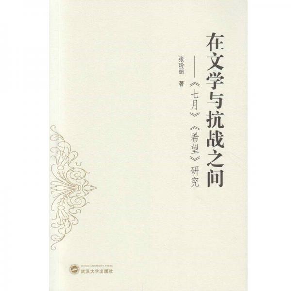 在文學與抗戰(zhàn)之間：七月 希望 研究