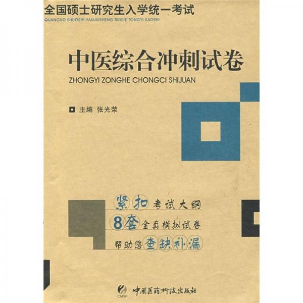 全国硕士研究生入学统一考试：中医综合冲刺试卷