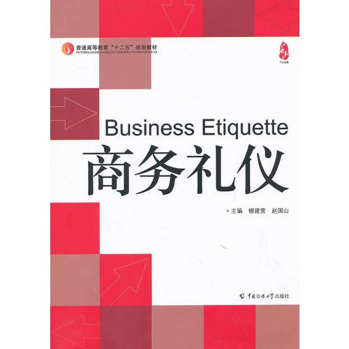  商務(wù)禮儀