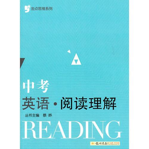 金点思维系列：中考英语阅读理解（2011年6月印刷）