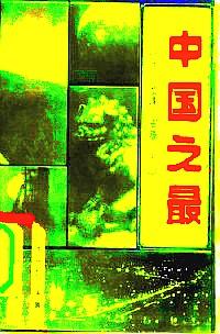 中國(guó)之最 : 經(jīng)濟(jì)·地理·資源·人口