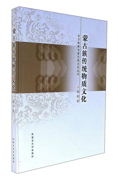 蒙古族传统物质文化/北方民族与蒙古族文化丛书