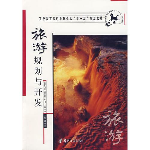 旅游規(guī)劃與開發(fā)
