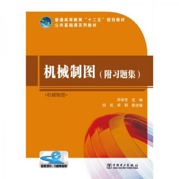 普通高等教育“十二五”規(guī)劃教材：機(jī)械制圖