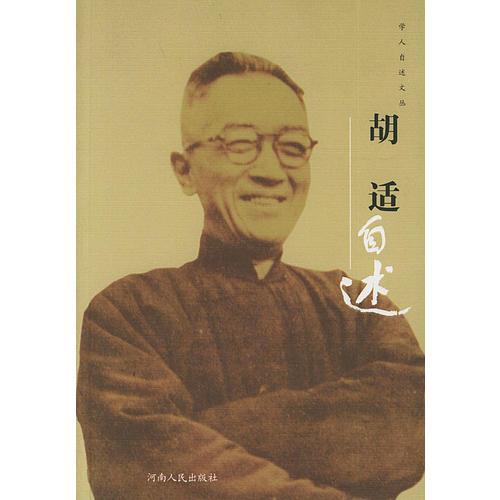 胡適自述——學人自述文叢