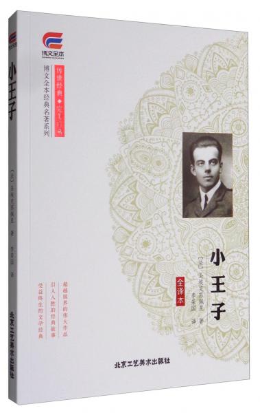 博文全本经典名著系列传世经典完美珍藏：小王子