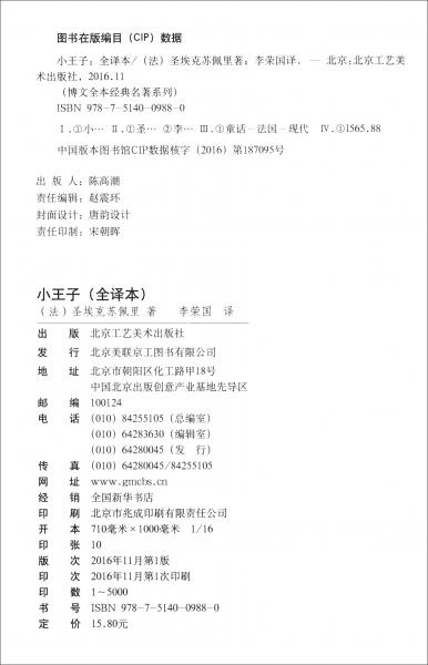 博文全本经典名著系列传世经典完美珍藏：小王子