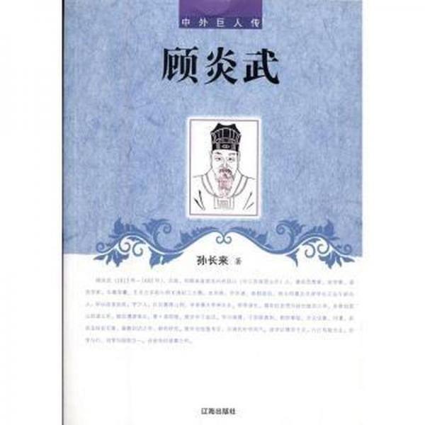 顧炎武