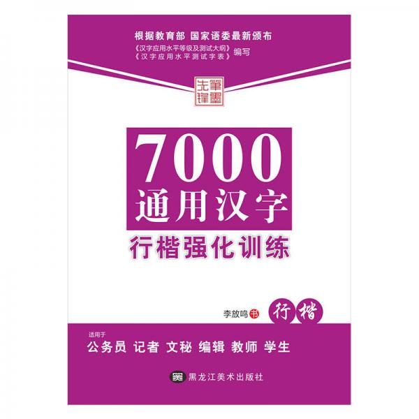 7000通用汉字行楷强化训练 行楷