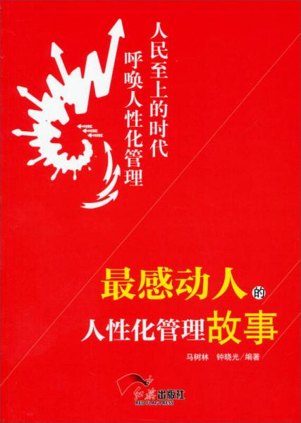 最感動人的人性化管理故事
