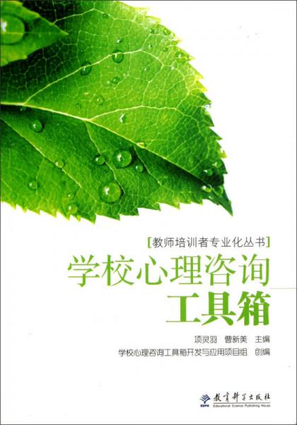 教師培訓(xùn)者專業(yè)化叢書：學(xué)校心理咨詢工具箱