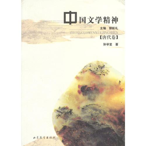 中國文學(xué)精神:唐代卷