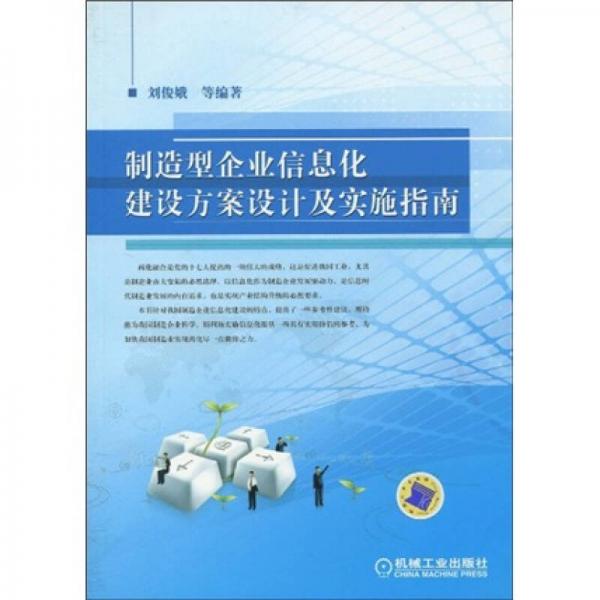 制造型企業(yè)信息化建設(shè)方案設(shè)計(jì)及實(shí)施指南