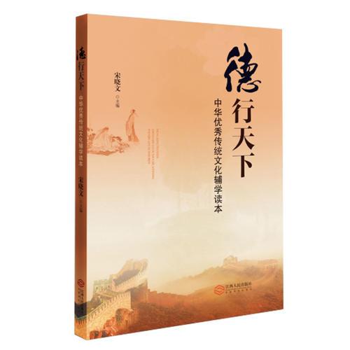 德行天下:中華優(yōu)秀傳統(tǒng)文化輔學(xué)讀本
