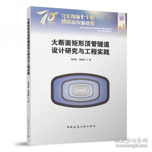 大斷面矩形頂管隧道設(shè)計(jì)研究與工程實(shí)踐