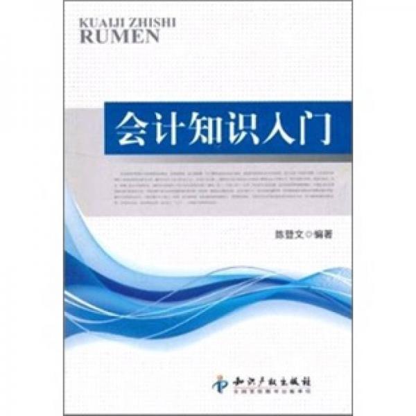 會計知識入門