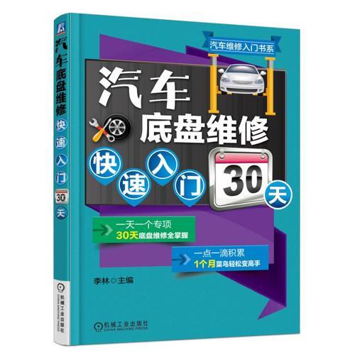 汽車底盤維修快速入門30天