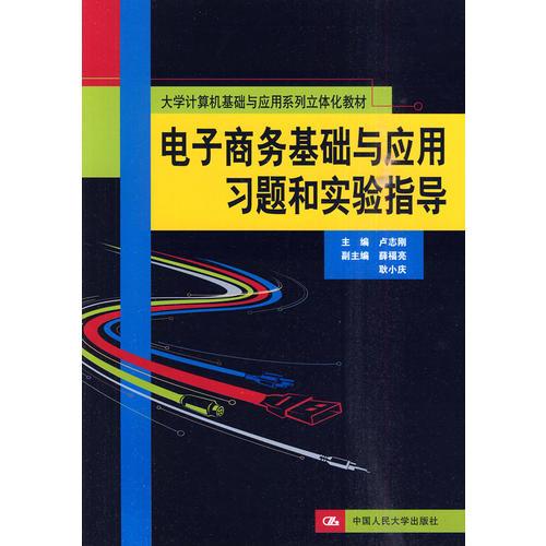 電子商務基礎與應用習題和實驗指導（大學計算機基礎與應用系列立體化教材）