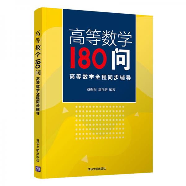高等數(shù)學(xué)180問--高等數(shù)學(xué)全程同步輔導(dǎo)