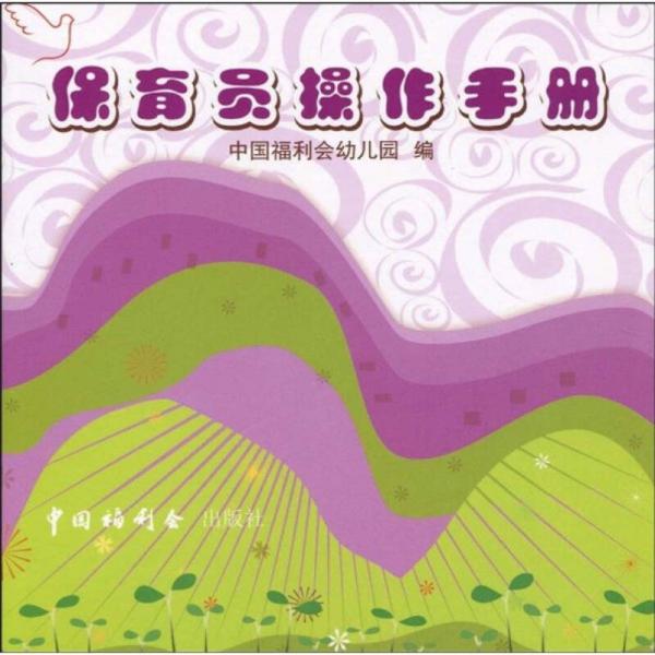 保育員操作手冊(cè)