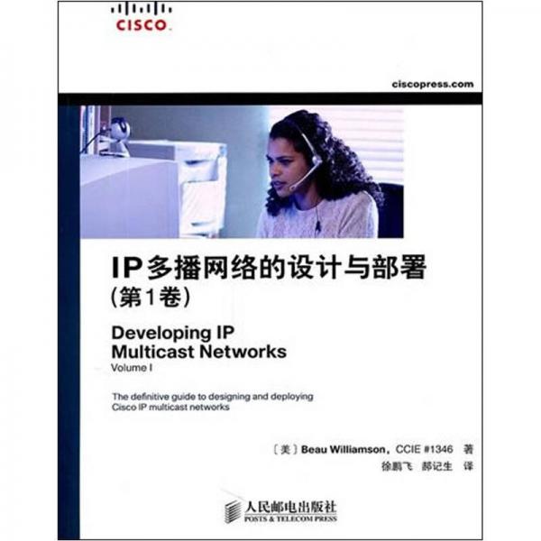 IP多播網(wǎng)絡的設計與部署（第1卷）