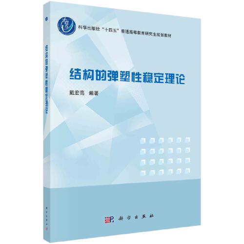 結構的彈塑性穩(wěn)定理論