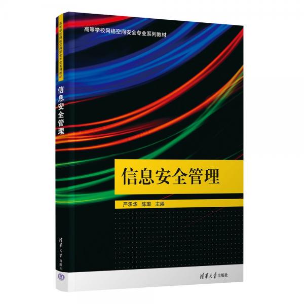 信息安全管理