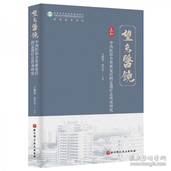 中西医结合骨折复位固定器疗法传承研究