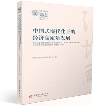 全新正版圖書 中國(guó)式現(xiàn)代化下的濟(jì)高質(zhì)量發(fā)展張建華華中科技大學(xué)出版社9787577200460