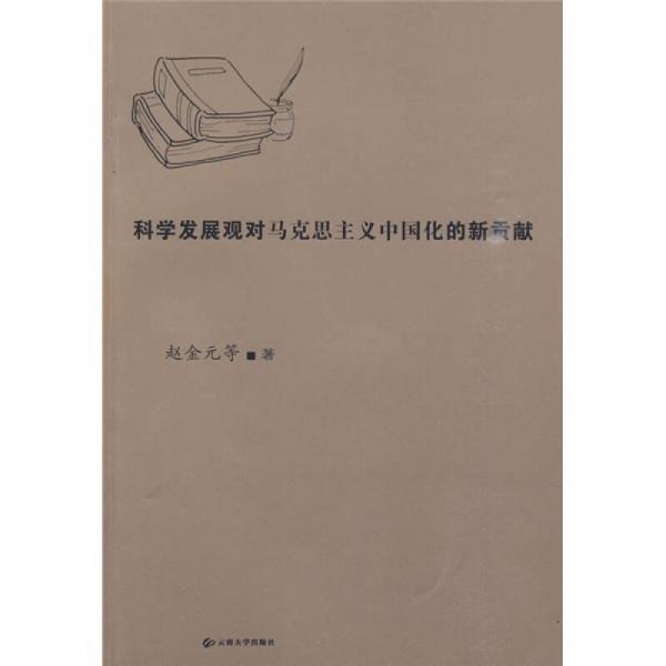 科學(xué)發(fā)展觀對馬克思主義中國化的新貢獻(xiàn)