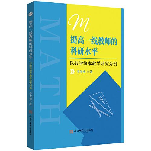 提高一線教師的科研水平:以數(shù)學(xué)繪本教學(xué)為例