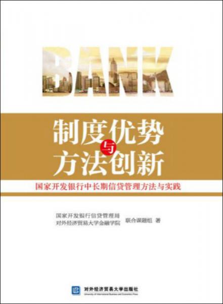 制度優(yōu)勢(shì)與方法創(chuàng)新：國(guó)家開發(fā)銀行中長(zhǎng)期信貸管理方法與實(shí)踐