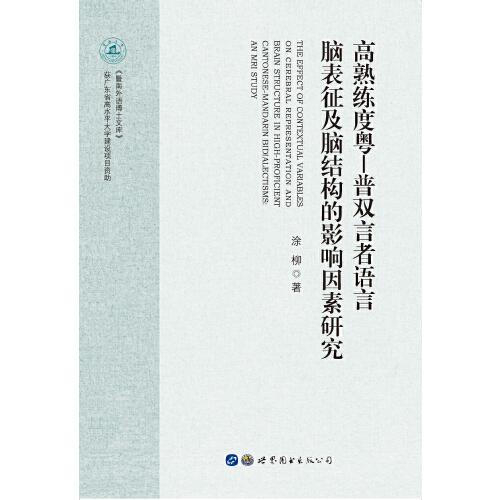 高熟練度粵-普雙言者語言腦表征及腦結(jié)構(gòu)的影響因素研究