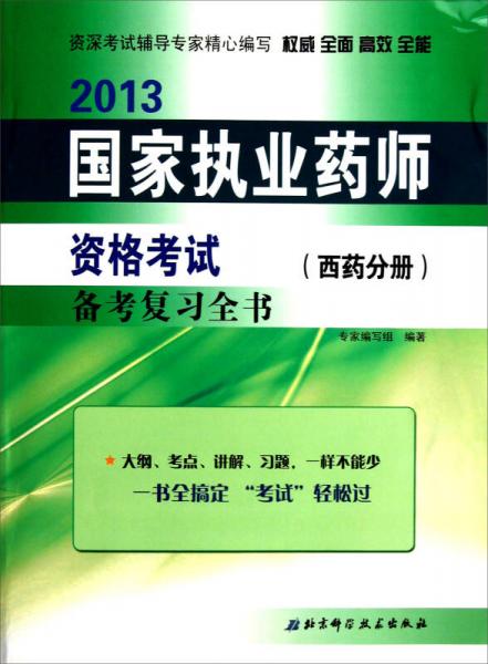 2013国家执业药师资格考试备考复习全书（西药分册）