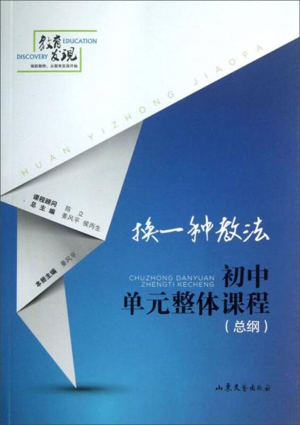 換一種教法：初中單元整體課程（總綱）