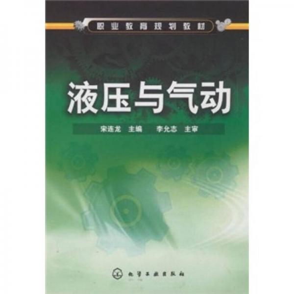 職業(yè)教育規(guī)劃教材：液壓與氣動