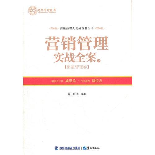營銷管理實(shí)戰(zhàn)全案（中）——渠道管理卷